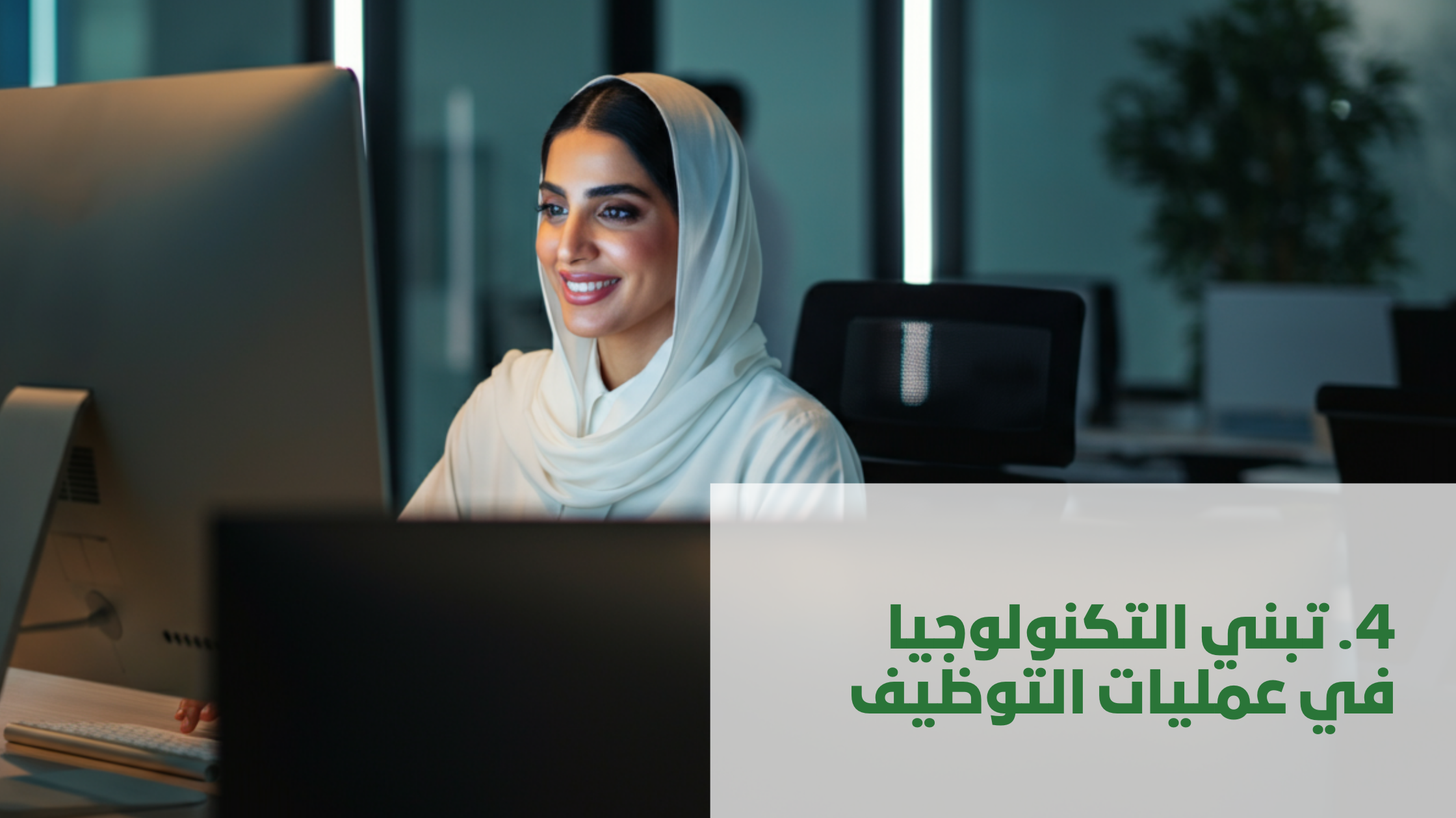 تبني التكنولوجيا في عمليات التوظيف
