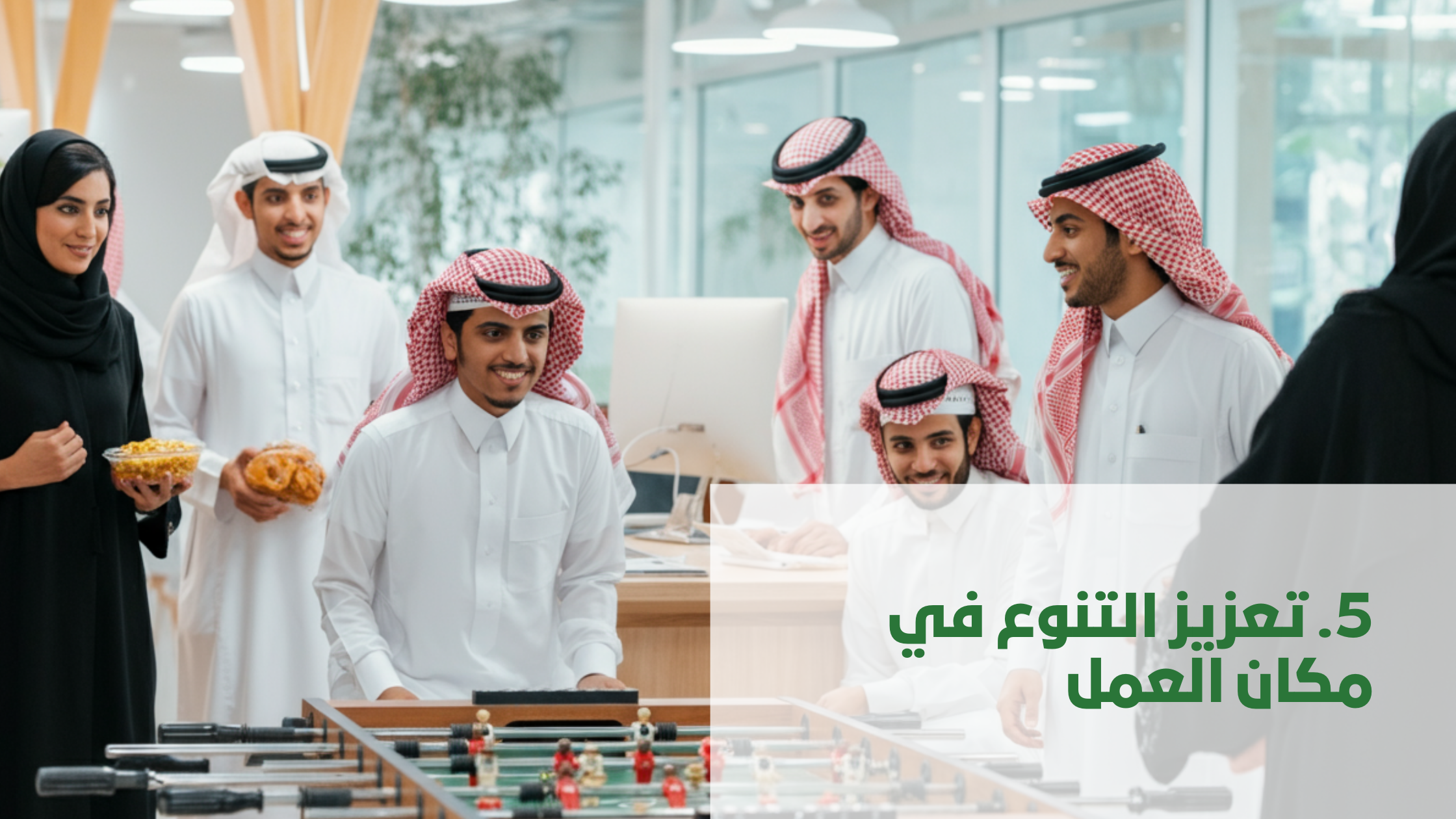 تعزيز التنوع في مكان العمل