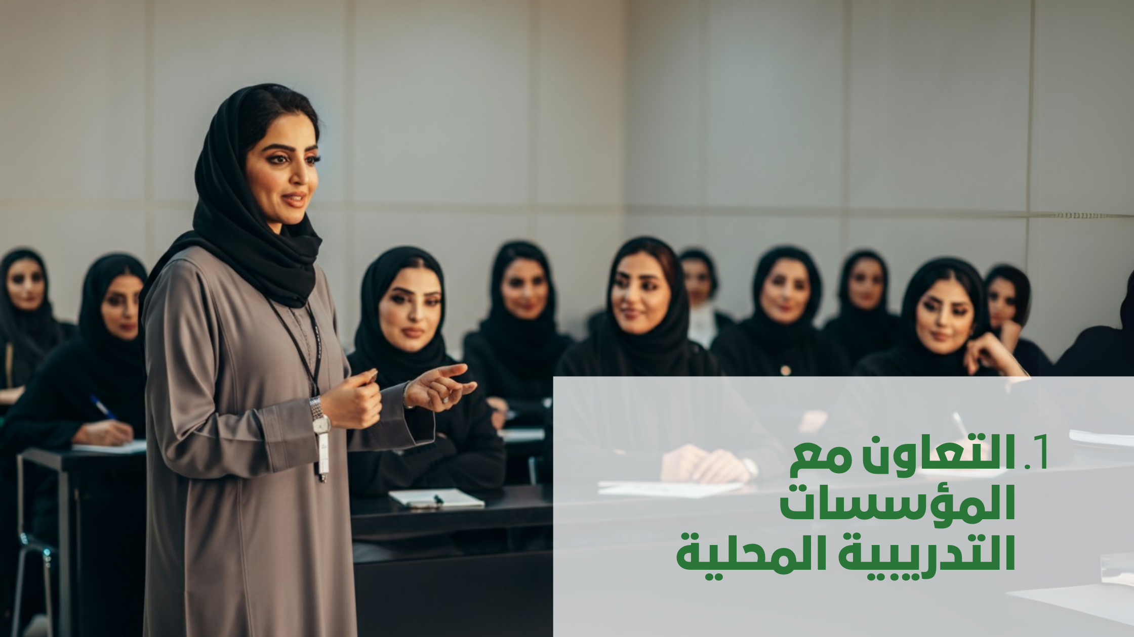 تدريب السعوديات على يد سعوديات