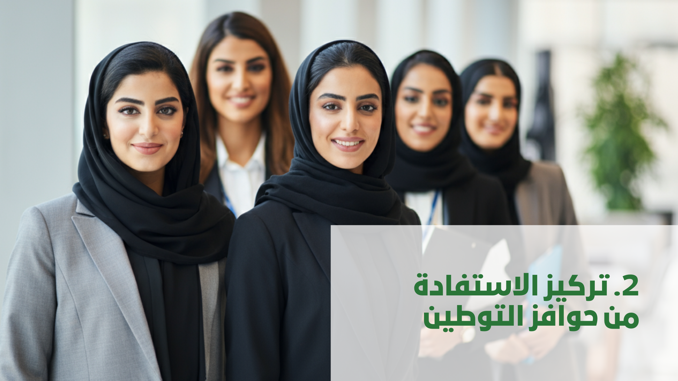 تركيز الاستفادة من حوافز التوطين