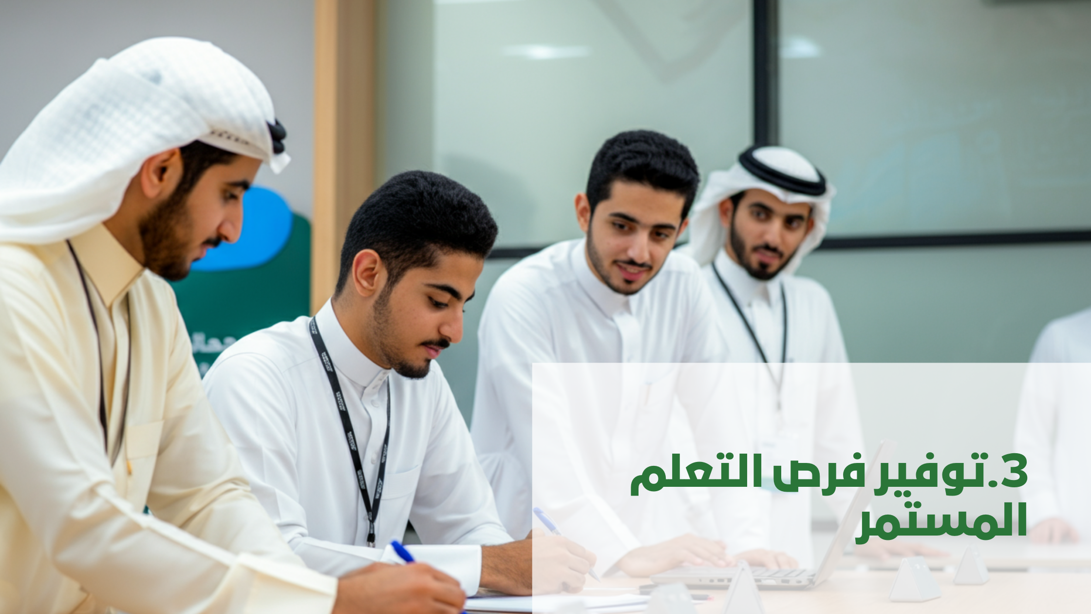 توفير فرص التعلم المستمر